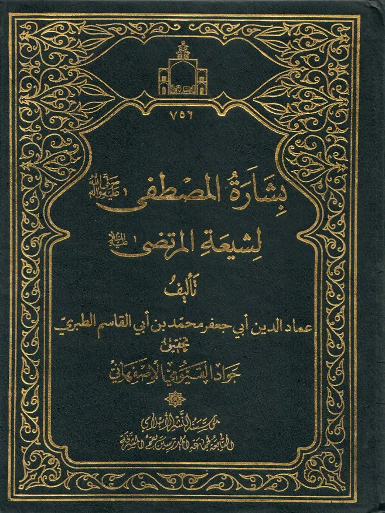 Bashair ul-Mustafa-saww Al-Shia e Murtaza-asws